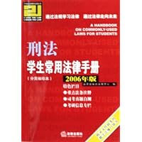 刑法学生常用法律手册(2006年版分类袖珍本)/21世纪法律教育法规丛书