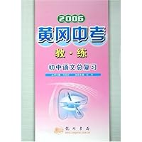 黄冈中考教练:初中语文总复习(2006)