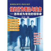 组织行为理论与实务:怎样成为有效的领导者