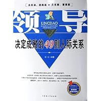 领导决定成败的49则人际关系