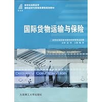 新世纪高职高专国际经济与贸易类课程规划教材•国际货物运输与保险