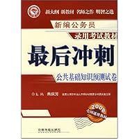 最后冲刺公共基础知识预测试卷