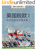 英国脱欧2：民主的胜利还是失败？（英国《金融时报》） (地铁大学)