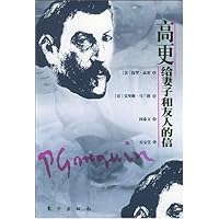 高更给妻子和友人的信