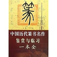 中国历代篆书名作鉴赏与临习一本全