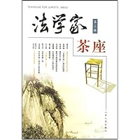 法学家茶座(第3辑)