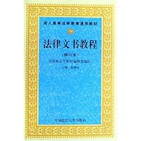 法律文书教程(修订本成人高等法学教育通用教材)
