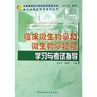 临床微生物学和微生物学检验学习与考试指导