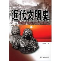 近代文明史(第2版)
