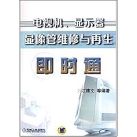 电视机显示器显像管维修与再生即时通