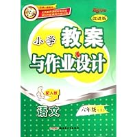 小学教案与作业设计•语文(6上)(配人教改进版)
