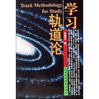 学习轨道论