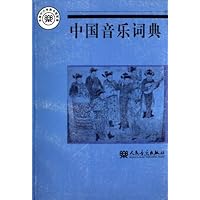 中国音乐词典