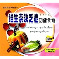 维生素缺乏症功能食谱