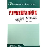 汽车车身控制系统维修技能实训教程(汽车维修)