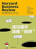 成功避开战略“陷阱”（《哈佛商业评论》增刊）