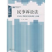 21世纪高等院校法学专业核心课程教材•民事诉讼法