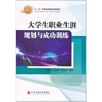 大学生职业生涯规划与成功训练