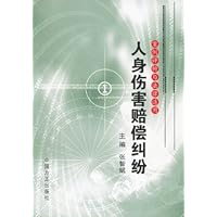 人身伤害赔偿纠纷(案例评析与法律适用)