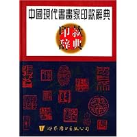 中国现代书画家印款辞典