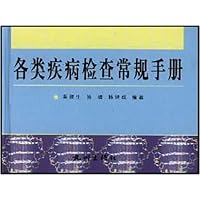 各类疾病检查常规手册