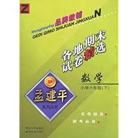 科学各地期末试卷精选(小学6下J2011)/孟建平系列丛书