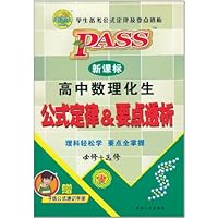 PASS•新课标高中数理化生公式定律•要点透析(必修+选修)(第4次修订)(附赠子版高中数理化生公式速记手册1本)