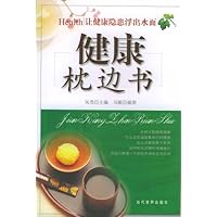 健康枕边书