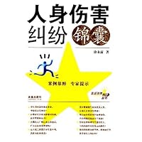 人身伤害纠纷 锦囊