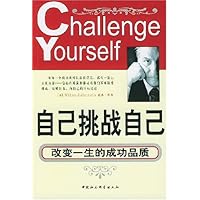 自己挑战自己:改变一生的成功品质