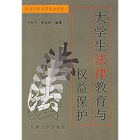 大学生法律教育与权益保护