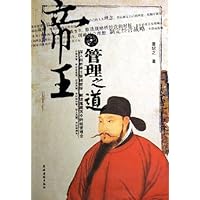 帝王管理之道