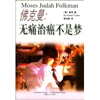 佛克曼:无痛治癌不是梦