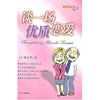 谈一场优质恋爱