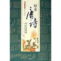 原来唐诗可以这样读(彩插版)