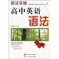 新法突破:高中英语语法