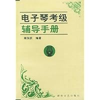电子琴考级辅导手册
