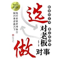 选对老板做对事