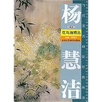 杨慧洁花鸟画精品