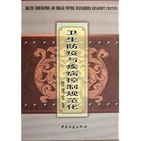 卫生防疫与疾病控制规范化管理实务(上中下)