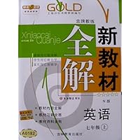 【上海专用】新教材全解  英语（N版）（7年级 上）