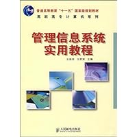 管理信息系统实用教程