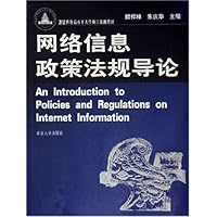 网络信息政策法规导论