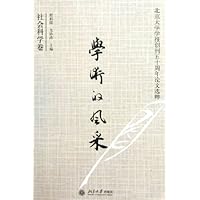 学术的风采:北京大学学报创刊五十周年论文选粹社会科学卷