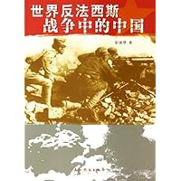 世界反法西斯战争中的中国