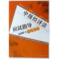 2006年应试必备:中级经济法应试指导