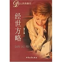 经世方略/当代人立业基石