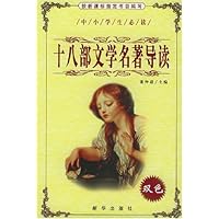 十八部文学名著导读(中小学生必读)
