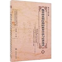 魏晋南北朝时期的教育学说与论着选读(套装上下册)