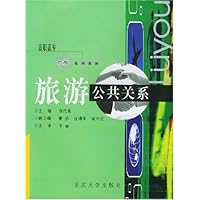 旅游公共关系